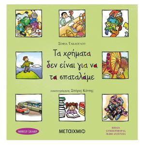 Τα χρήματα δεν είναι για να τα σπαταλάμε-Μεταίχμιο 978-960-501-216-8
