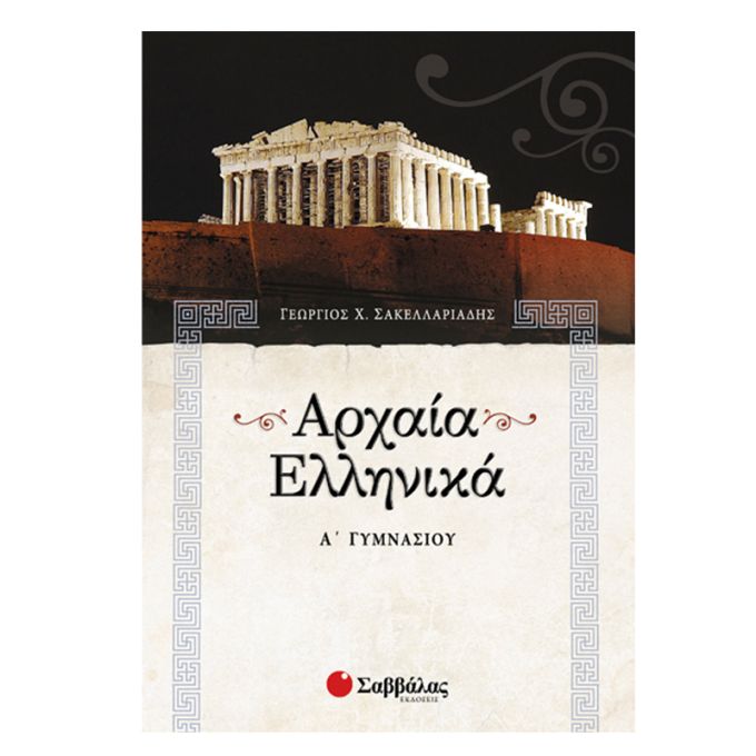 Αρχαία Ελληνικά Α’ Γυμνασίου Σαββάλας 21302
