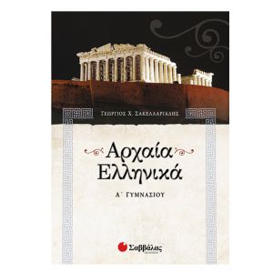 Αρχαία Ελληνικά Α’ Γυμνασίου Σαββάλας 21302