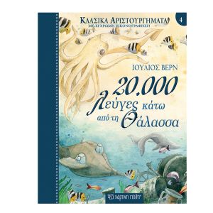 Κλασικά Αριστουργήματα Νο4-20.000 Λεύγες κάτω από τη Θάλασσα -Χάρτινη Πόλη 9789606212635
