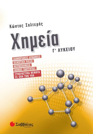 Χημεία Γ΄ Λυκείου: Διαμοριακές δυνάμεις, Ωσμωτική πίεση, Θερμοχημεία, Νόμος ταχύτητας, Συνδυαστικά θέματα σε όλη την ύλη