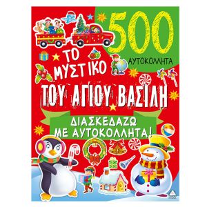 Το μυστικό του Αγίου Βασίλη - 500 Αυτοκόλλητα 9789605933456