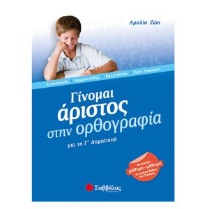 Γίνομαι άριστος στην ορθογραφία Γ’ Δημοτικού Σαββάλας 21160