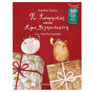 Φον Κουραμπιές εναντίον Κόμη Μελομακαρόνη! Βιβλίο και CD - Επετειακή έκδοση-Μεταίχμιο 978-618-03-2492-1