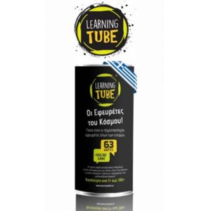 Learning Tube Οι Εφευρέτες του Κόσμου! LT-003