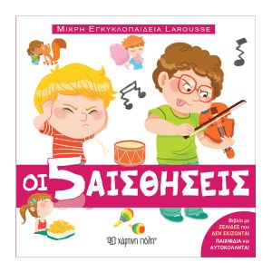 Μικρή Εγκυκλοπαίδεια Larousse No8-Οι 5 αισθήσεις-Χάρτινη Πόλη 9789606213328