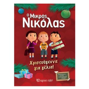 Ο Μικρός Νικόλας - Χριστούγεννα για γέλια-Χάρτινη Πόλη 9789606213656