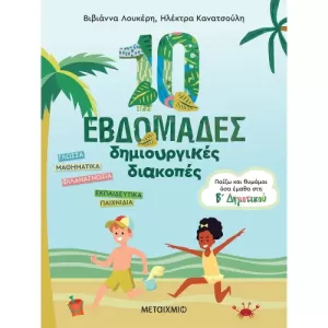 10 εβδομάδες δημιουργικές διακοπές - Παίζω και θυμάμαι όσα έμαθα στην Β΄ Δημοτικού-Μεταίχμιο 978-618-03-2944-5