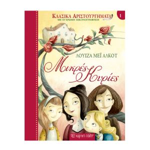 Κλασικά Αριστουργήματα Νο1-Μικρές Κυρίες -Χάρτινη Πόλη 9789606210129