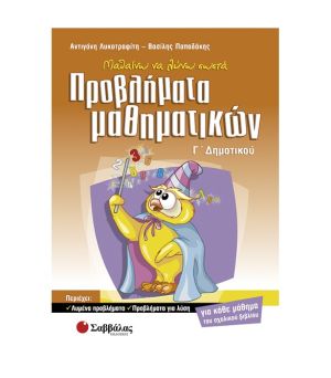 Μαθαίνω να Λύνω Σωστά Προβλήματα Μαθηματικών Γ’ Δημοτικού Σαββάλας 21166