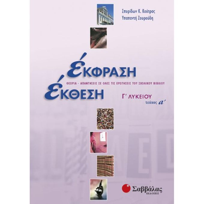 Έκφραση-Έκθεση Γ΄ Λυκείου α΄ τεύχος - Ζουρούδη Υπαπαντή | Κούτρας Σπυρίδων Κ. Σαββάλας 22031