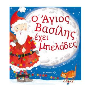 Ο Άγιος Βασίλης έχει μπελάδες-Μεταίχμιο 978-618-03-0714-6