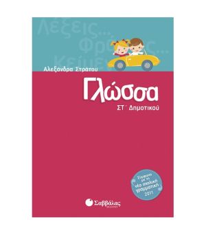 Γλώσσα Στ’ Δημοτικού Σαββάλας 28302