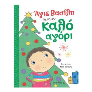 Άγιε Βασίλη, ήμουν καλό αγόρι-Μεταίχμιο 978-618-03-1085-6