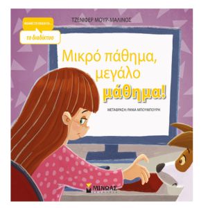 Μικρό πάθημα Μεγάλο μάθημα!-Μίνωας 9786180212488