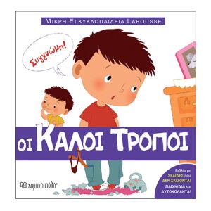 Μικρή Εγκυκλοπαίδεια Larousse No1-Οι καλοί τρόποι-Χάρτινη Πόλη 9789606211683