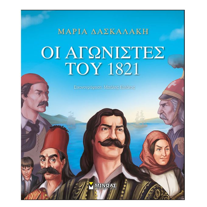 Οι αγωνιστές του 1821-Μίνωας 978-618-02-1639-4