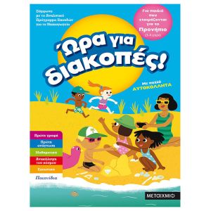 Ώρα για διακοπές, για παιδιά που ετοιμάζονται για το προνήπιο Μεταίχμιο 978-618-03-1892-0