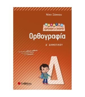 Μαθαίνω Γρήγορα και Σωστά Ορθογραφία Δ’ Δημοτικού Σαββάλας 21217