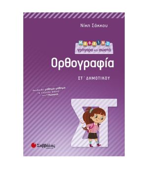 Μαθαίνω Γρήγορα και Σωστά Ορθογραφία ΣΤ’ Δημοτικού Σαββάλας 21300