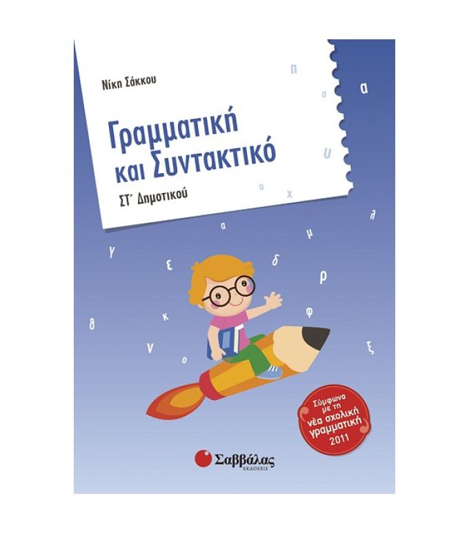 Γραμματική και Συντακτικό Στ’ Δημοτικού Σαββάλας 28300