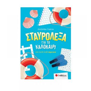 Σταυρόλεξα Για Το Καλοκαίρι Από Την Α' Στη Β' Δημοτικού 2022 - Εκδόσεις Σαββάλας (39054)