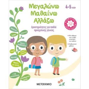 Μεγαλώνω - Μαθαίνω - Αλλάζω (4-5 ετών) Μεταίχμιο 82358