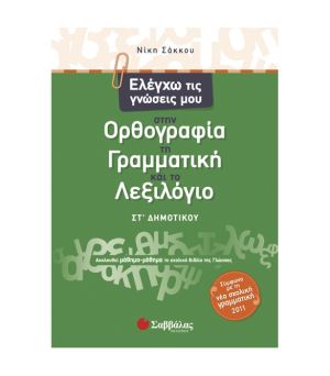 Ελέγχω τις Γνώσεις μου στην Ορθογραφία, τη Γραμματική και το Λεξιλόγιο Στ’ Δημοτικού Σαββάλας 21296