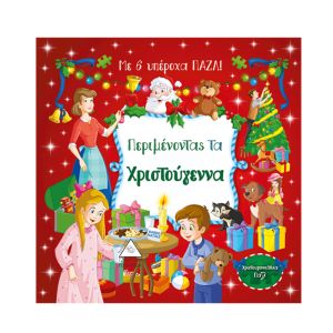 Περιμένοντας τα Χριστούγεννα - με 6 υπέροχα ΠΑΖΛ! 9789605932039