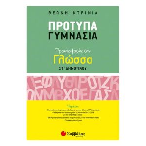 Πρότυπα Γυμνάσια: Προετοιμασία στη Γλώσσα ΣΤ’ Δημοτικού Σαββάλας 21135