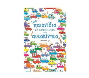 100 Παιχνίδια Για Ευχάριστες Ώρες Στο Αυτοκίνητο-Για Παιδιά από 7 Ετών Μεταίχμιο 978-618-03-1355-0