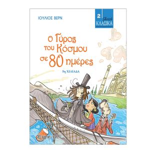 Μικρά Κλασικά No2-Ο Γύρος του Κόσμου σε 80 ημέρες-Χάρτινη Πόλη 9786185143862