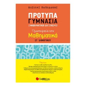 Πρότυπα Γυμνάσια και Μαθηματικοί Διαγωνισμοί: Προετοιμασία στα Μαθηματικά ΣΤ’ Δημοτικού Σαββάλας 21133