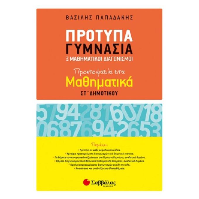 Πρότυπα Γυμνάσια και Μαθηματικοί Διαγωνισμοί: Προετοιμασία στα Μαθηματικά ΣΤ’ Δημοτικού Σαββάλας 21133