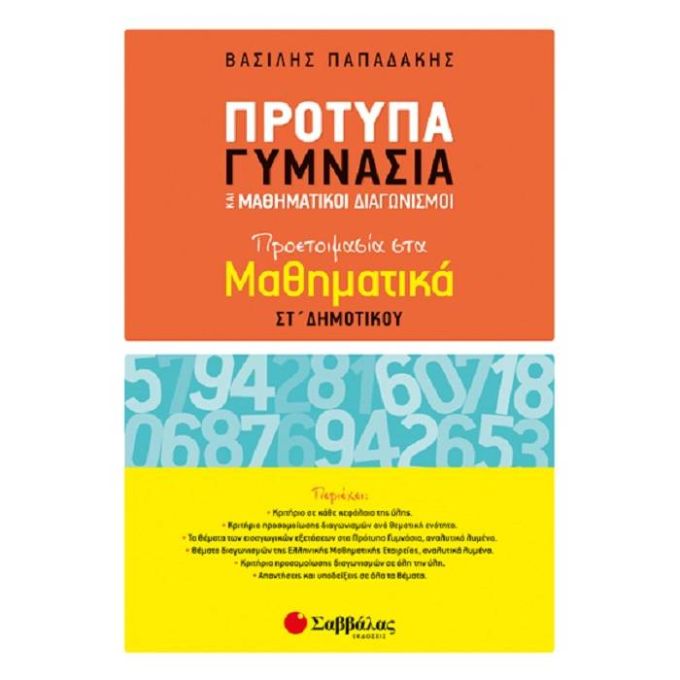 Πρότυπα Γυμνάσια και Μαθηματικοί Διαγωνισμοί: Προετοιμασία στα Μαθηματικά ΣΤ’ Δημοτικού Σαββάλας 21133