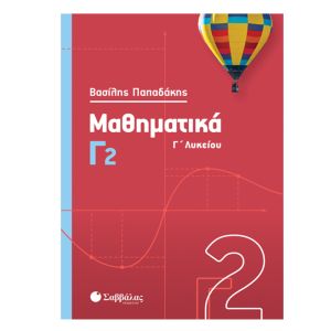 Μαθηματικά Γ2 Λυκείου Γ’ Λυκείου - Παπαδάκης Βασίλης - Σαββάλας 39012