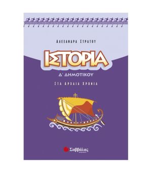 Ιστορία Δ’ Δημοτικού Σαββάλας 21211
