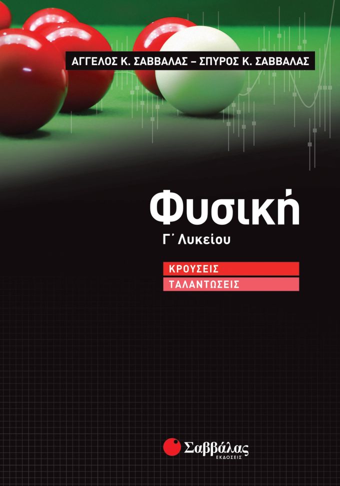 Φυσική Γ΄ Λυκείου: Κρούσεις – Ταλαντώσεις