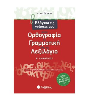 Ελέγχω τις Γνώσεις μου στην Ορθογραφία, τη Γραμματική και το Λεξιλόγιο Ε’ Δημοτικού Σαββάλας 21219