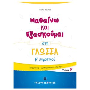 Μαθαίνω και Εξασκούμαι στη Γλώσσα Ε΄ Δημοτικού (B΄ τεύχος) Ελληνοεκδοτική