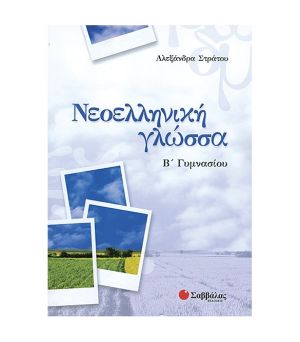 Νεοελληνική Γλώσσα Β’ Γυμνασίου Σαββάλας 21424