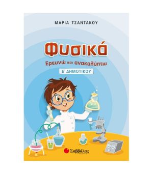 Φυσικά: Ερευνώ και ανακαλύπτω Ε’ Δημοτικού Σαββάλας 21464