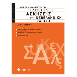 Γλωσσικές ασκήσεις στη Νεοελληνική Γλώσσα  Α’ Γυμνασίου Σαββάλας 21362