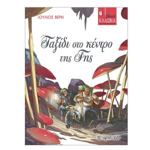 Μικρά Κλασικά No6-Ταξίδι στο Κέντρο της Γης-Χάρτινη Πόλη 9789606210068
