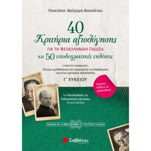 40 κριτήρια αξιολόγησης και 50 υποδειγματικές εκθέσεις για τη Νεοελληνική Γλώσσα Γ’ Λυκείου- Σαββάλας 21055