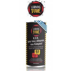 Learning Tube ΚΟΚ Για τους Οδηγούς του Κόσμου! LT-006