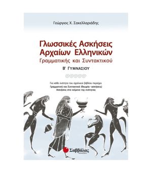 Γλωσσικές ασκήσεις Αρχαίων Ελληνικών Γραμματικής και Συντακτικού Β’ Γυμνασίου Σαββάλας 21396