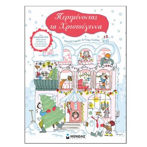 Περιμένοντας τα Χριστούγεννα-Μίνωας 978-618-02-1380-5
