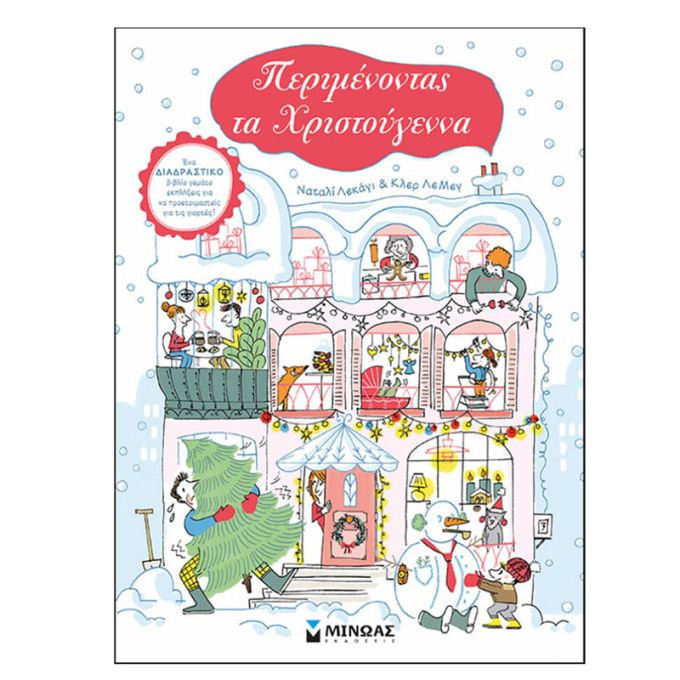 Περιμένοντας τα Χριστούγεννα-Μίνωας 978-618-02-1380-5