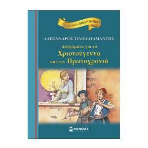 Διηγήματα για τα Χριστούγεννα και την Πρωτοχρονιά-Μίνωας 978-960-481-708-5